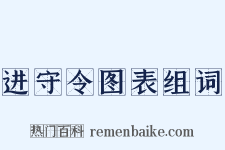 进守令图表组词是什么意思的图片